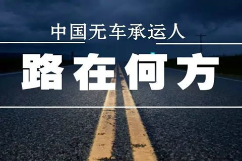 無車承運人，物流運輸

